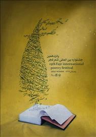 برگزیدگان پانزدهمین جشنواره بین‌المللی شعر فجرمعرفی شدند