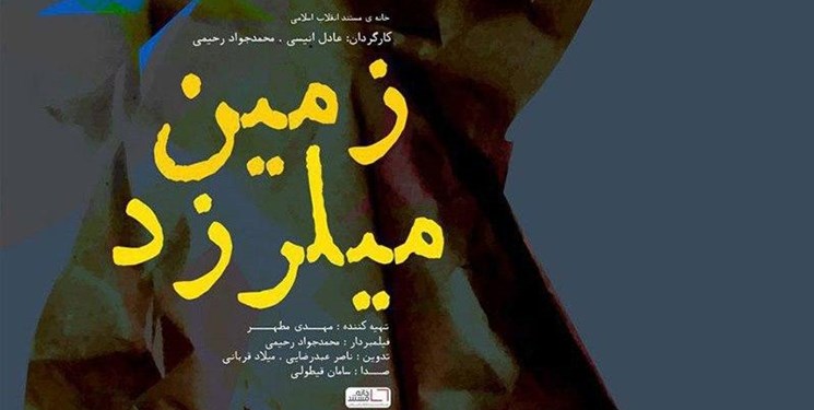 زندگی شهید مدافع حرم در مستند زمین می لرزد  