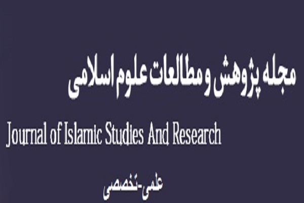 جدیدترین شماره «پژوهش و مطالعات علوم اسلامی» منتشر شد