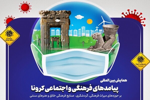 همایش بین‌المللی «پیامدهای فرهنگی و اجتماعی کرونا» برگزار می‌شود