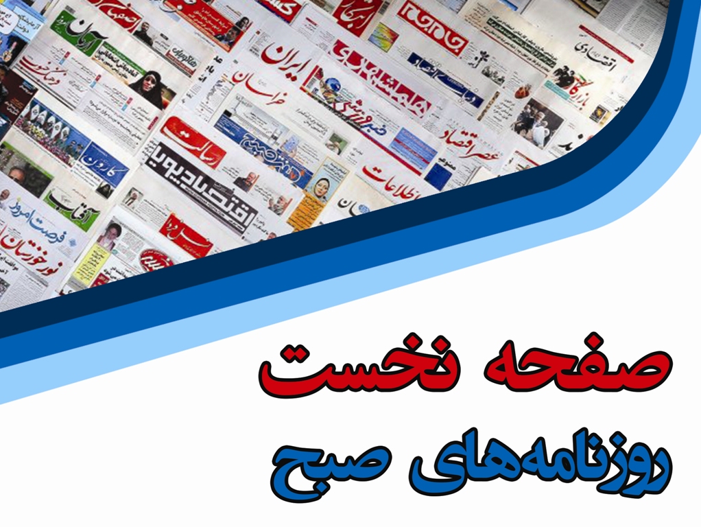 صفحه نخست روزنامه های گیلان چهارشنبه ۲۹ بهمن