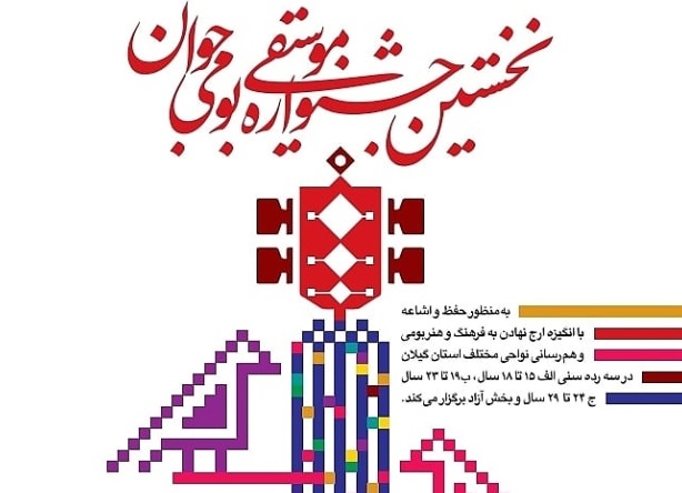 استقبال گیلانی‌ها از جشنواره موسیقی بومی جوان/ موسیقی گیلان تدوین می شود