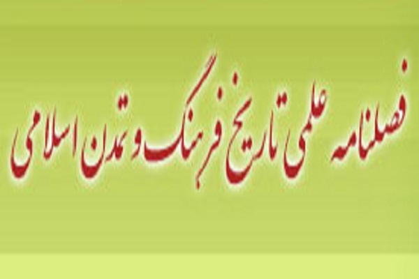 جدیدترین شماره «تاریخ فرهنگ و تمدن اسلامی» منتشر شد