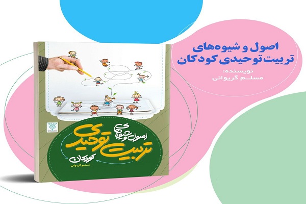 کتاب «اصول و شیوه‌های تربیت توحیدی کودکان» منتشر شد