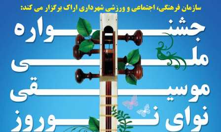  برگزاری جشنواره ملی موسیقی نوای نوروز