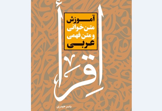 کتاب «آموزش متن خواني و متن فهمي عربي» منتشر شد