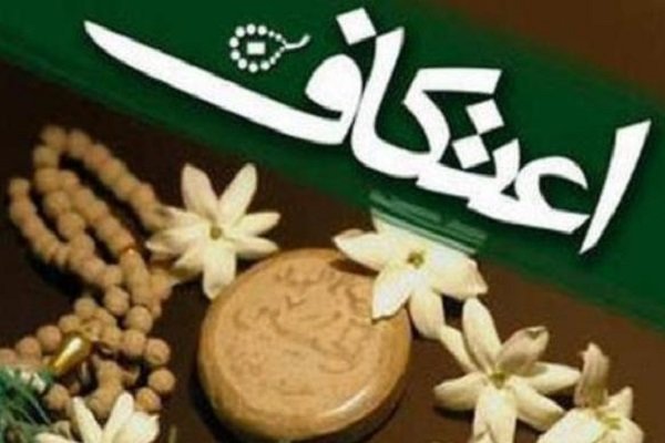  مؤمنان در منزل به عبادت و انجام  اعمال اعتکاف بپردازند