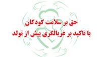 دومین وبینار حق بر سلامت کودکان با تاکید بر غربالگری پیش از تولد برگزار شد 