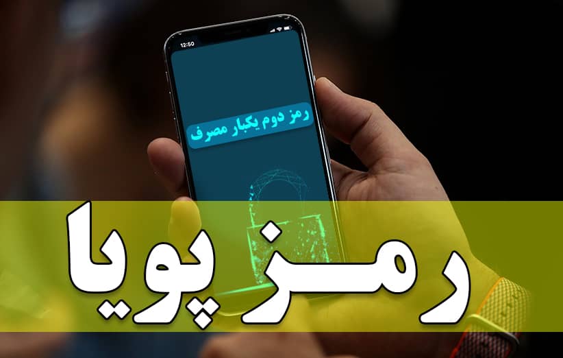 «رمز پویا» آمار فیشینگ را کاهش داده است 