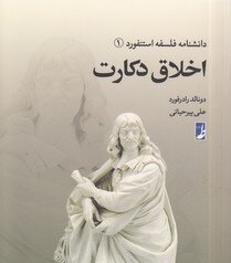 «اخلاق دکارت» ترجمه و منتشر شد