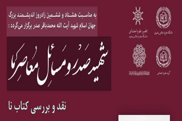 نشست «شهید صدر و مسائل معاصر ما» برگزار می‌شود