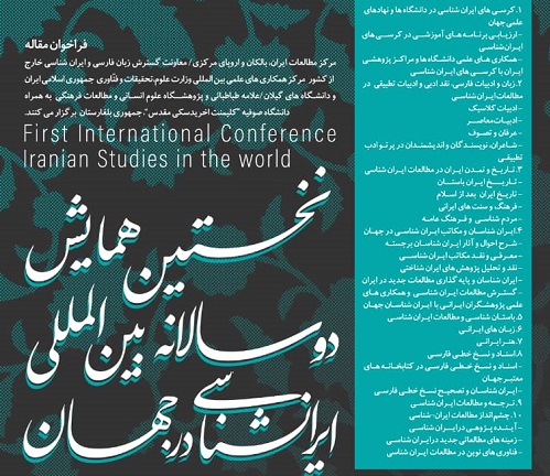 همایش دوسالانه‌ی بین‌المللی ایران‌شناسی در جهان مهرماه ۱۴۰۰ برگزار می‌شود