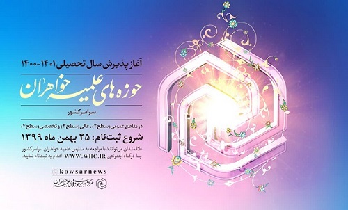 پذیرش حوزه های علمیه خواهران تا پایان اردیبهشت ۱۴۰۰ ادامه دارد