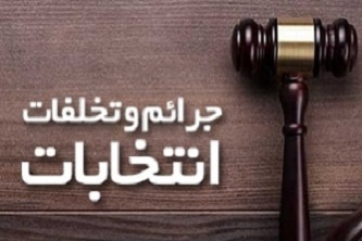 ستاد پیشگیری از جرایم و تخلفات انتخاباتی در گلستان تشکیل شد