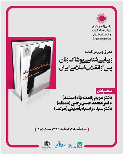 «زیبایی‌شناسی پوشاک زنان پس از انقلاب اسلامی ایران» بررسی می‌شود