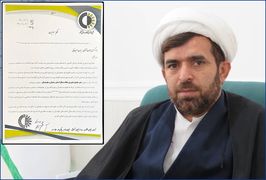 انتصاب دبیر مجمع مشورتی نظام مسائل استان سیستان و بلوچستان
