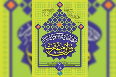 نوزدهمین آزمون سراسری قرآن و عترت در اردیبهشت ماه برگزار می شود