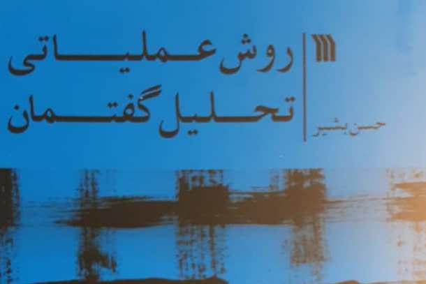 «روش عملیاتی تحلیل گفتمان» منتشر شد