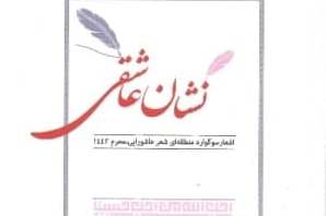 کتاب «نشان عاشقی» برگزیده اشعار سوگواره شعر عاشورایی منتشر شد