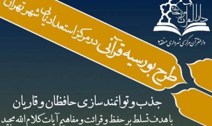 اجرای طرح بورسیه‌ قرآنی در مرکز استعدادیابی شهر تهران