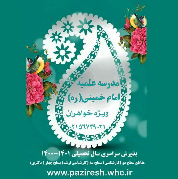 حوزه علمیه امام خمینی(ره) خواهران رباط کریم طلبه می‌پذیرد