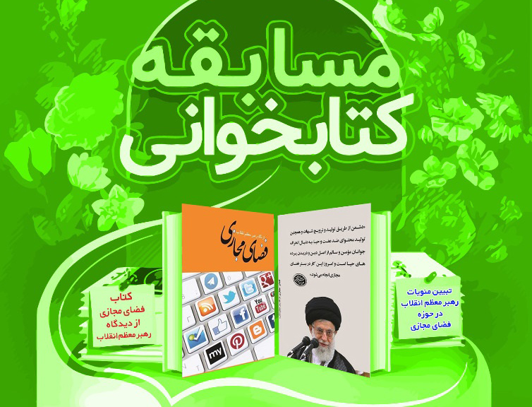 برگزاری مسابقه کتابخوانی «شمیم ظهور» در جهرم  