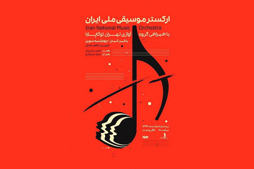 ارکستر ملی ایران «چهارشنبه‌سوری» را اجرا می‌کند