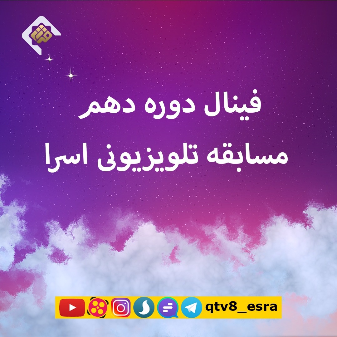 برگزاری فینال دهمین دوره، عیدانه مسابقات اسرا + اسامی