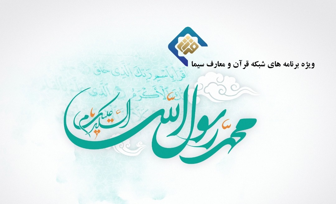 اعلام ویژه برنامه های مبعث از شبکه قرآن و معارف سیما 