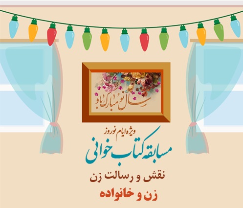 برگزاری مسابقه کتابخوانی «نقش و رسالت زن و خانواده» ویژه ایام نوروز ۱۴۰۰  