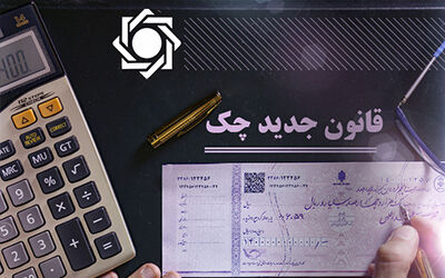  کتابچه راهنمای «صدور، دریافت و انتقال چک‌های جدید» منتشر شد 