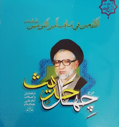   کتاب «شرح چهل حدیث در فضایل و کمالات امام علی (ع)» منتشر شد  