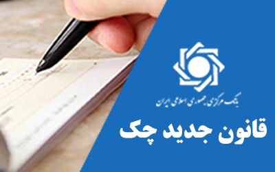 آموزش قانون جدید چک از اولویت‌های بانک مرکزی است 