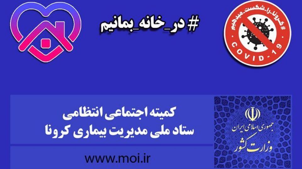  شهرستان­‌های نارنجی و قرمز کشور از تاریخ ۲۵ اسفند ۹۹ الی ۱۵ فروردین ۱۴۰۰ 