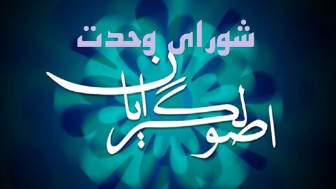 سامانه ملی شورای وحدت اصولگرایان رونمایی شد