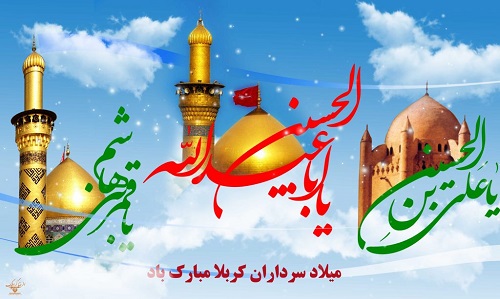 جشن سالروز ولادت سرداران کربلا(ع) در مساجد + برنامه‌ها