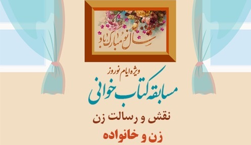 مسابقه کتابخوانی «نقش و رسالت زن و خانواده» در کانون های مساجد چهارمحال و بختیاری برگزار می شود