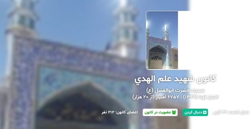 کسب بیش از ۶ هزار امتیاز کانون شهيد علم الهدی شهر بن در سامانه «بچه های مسجد»