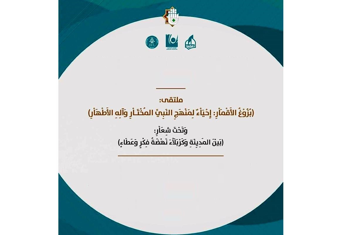 همایش علمی  «بزوغ الأقمار.. إحياءٌ لمنهج النبيّ المختار » در آستان مقدس عباسی