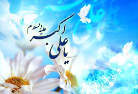 حضرت علی اکبر(ع)  مؤثرترین عامل تحریک پذیری جوانان  در مسیر کسب معارف دینی و افتخارات معنوی است