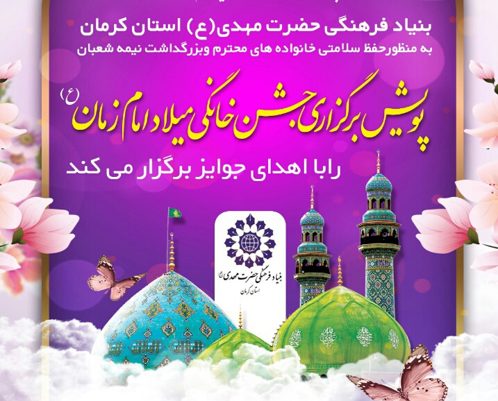 پویش جشن خانگی میلاد امام زمان(عجل الله تعالی) برگزار می شود