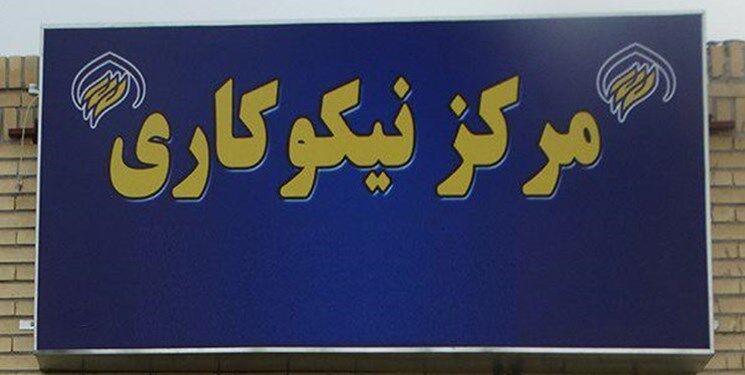 تشکیل ۳۰۰ مرکز نیکوکاری در مدارس استان یزد  