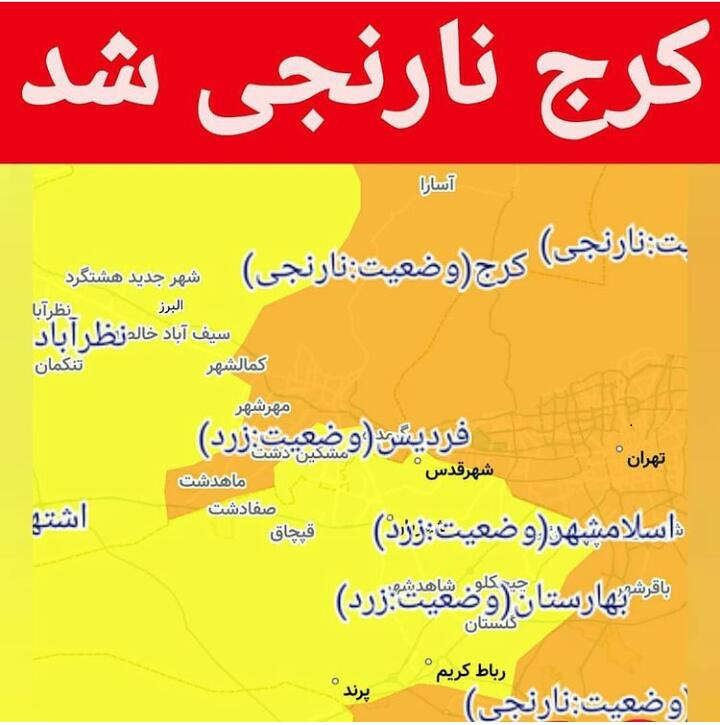 مرکز استان البرز در شرایط نارنجی کرونایی قرار گرفت