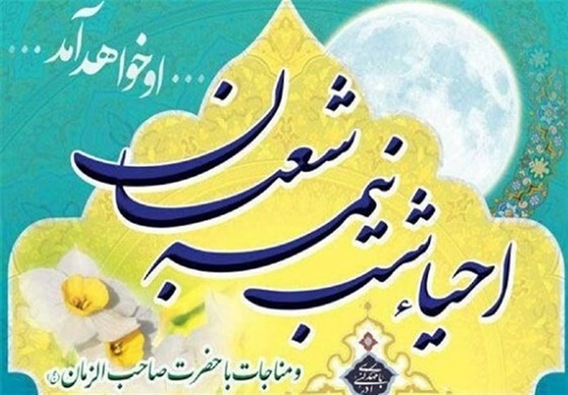 مراسم احیای شب نیمه شعبان در گیلان برگزار می‌شود