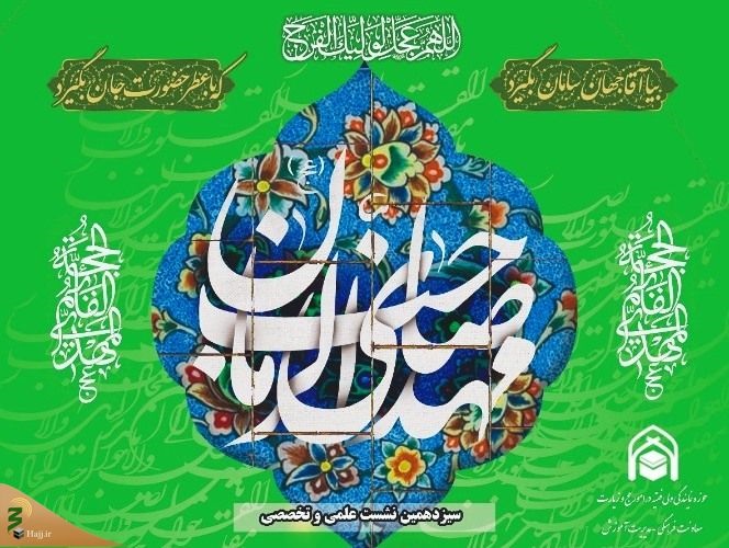 سیزدهمین نشست علمی و تخصصی در رواق میقات برگزار می‌شود  