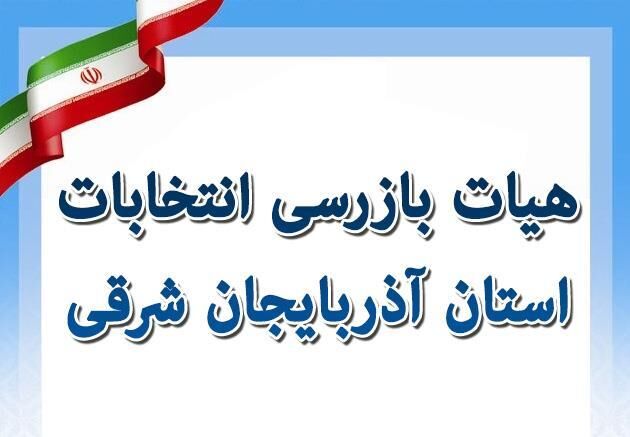 اعضای هیات بازرسی انتخابات آذربایجان‌شرقی منصوب شدند 