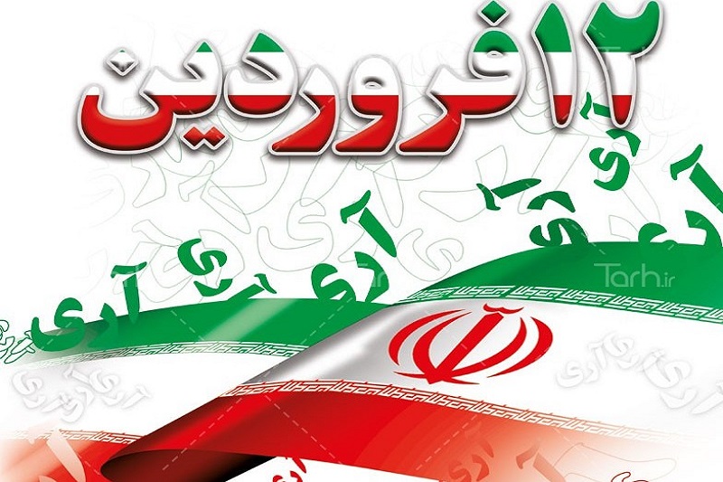 ۱۲ فروردین یکی از روزهای تاریخی و مهم ایران اسلامی است