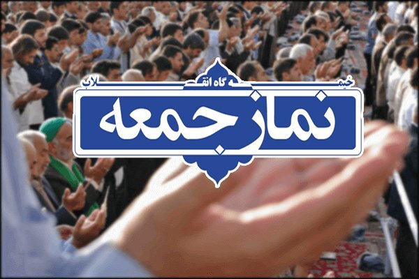 لغو نماز جمعه در تمامی شهرستان ها و شهرهای استان فارس به دلیل وضیت کرونا