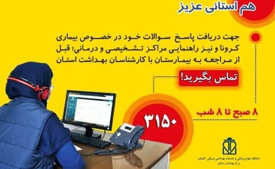  برقراری بیش از ۲۲ هزار تماس مردمی با مرکز پاسخگوی تلفنی کرونا در گلستان