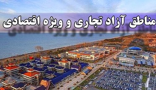  تعیین نحوه ماموریت کارمندان دستگاه‌های اجرایی به مناطق آزاد 